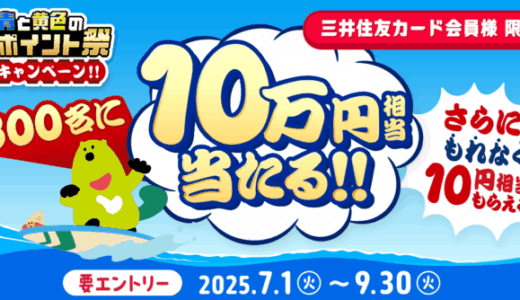 青と黄色のVポイント祭 夏キャンペーンが開催中！2025年9月30日（火）まで300名に10万円相当当たる