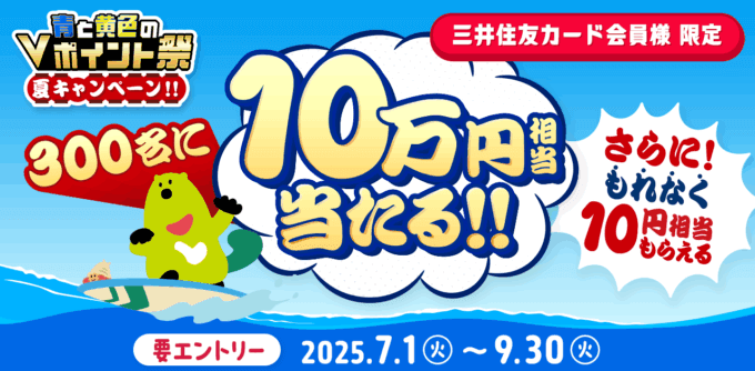 青と黄色のVポイント祭 夏キャンペーンが開催中！2025年9月30日（火）まで300名に10万円相当当たる