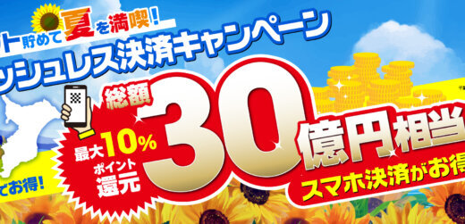 千葉県でポイント貯めて夏を満喫！キャッシュレス決済キャンペーンが開催！2025年8月1日（金）から総額30億円相当還元