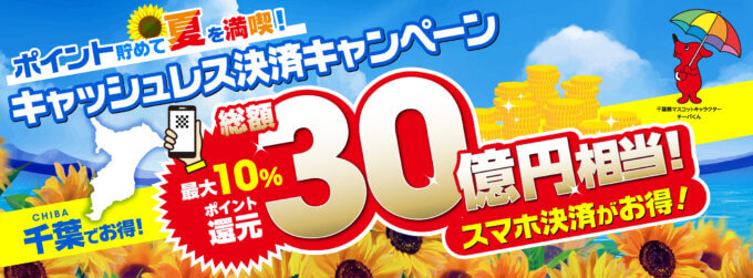 千葉県でポイント貯めて夏を満喫！キャッシュレス決済キャンペーンが開催！2025年8月1日（金）から総額30億円相当還元