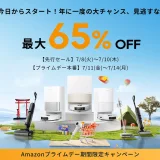 Dreame（ドリーミー）を安くお得に買う方法！2025年7月14日（月）までAmazonプライムデーが開催