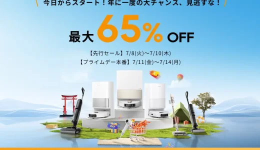 Dreame（ドリーミー）を安くお得に買う方法！2025年7月14日（月）までAmazonプライムデーが開催