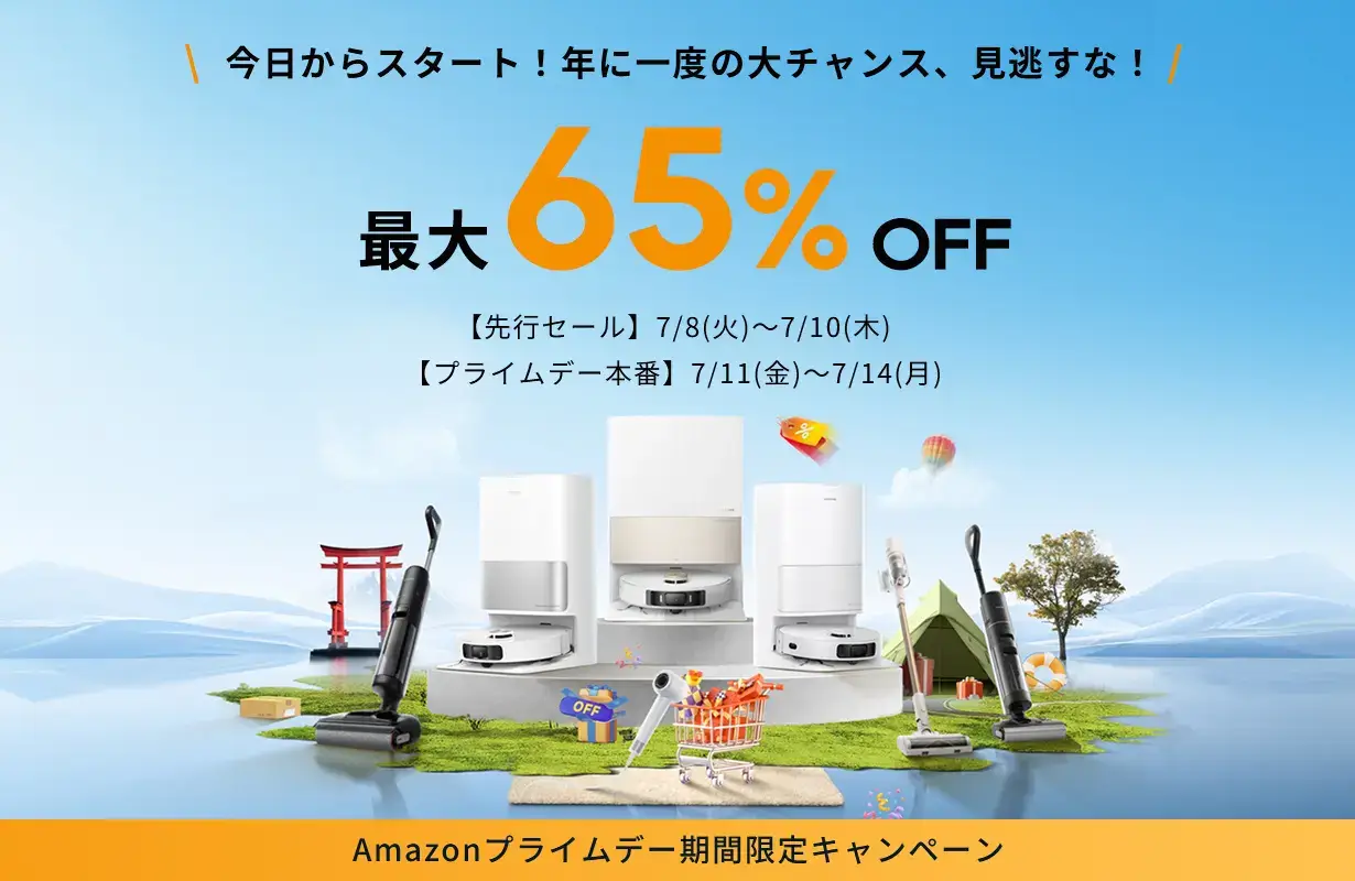 Dreame（ドリーミー）を安くお得に買う方法！2025年7月14日（月）までAmazonプライムデーが開催
