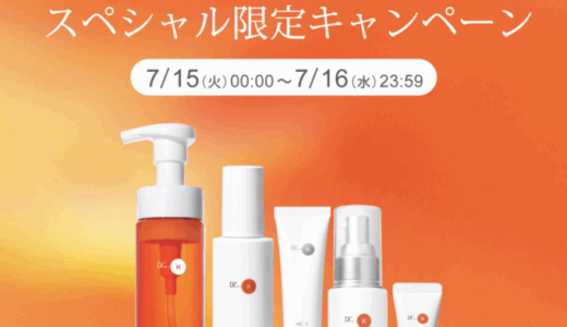 ドクターケイ（Dr.K）を安くお得に買う方法！2025年7月15日（火）・16日（水）の2日間限定で楽天ブランドデーが開催