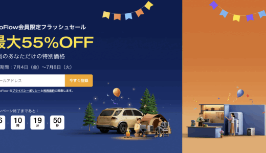 EcoFlow（エコフロー）会員限定フラッシュセールが開催！2025年7月4日（金）から【最大55%OFF】