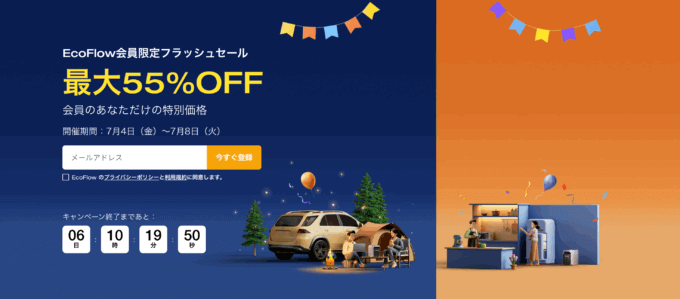 EcoFlow（エコフロー）会員限定フラッシュセールが開催！2025年7月4日（金）から【最大55%OFF】