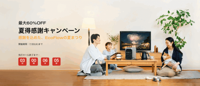 EcoFlow（エコフロー）夏得感謝キャンペーンが開催中！2025年7月30日（水）まで最大60%OFF