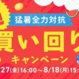 アイリスプラザ 超猛暑全力対抗 買い回りキャンペーンが開催中！2025年8月18日（月）まで