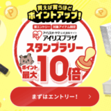 アイリスプラザ スタンプラリーキャンペーンが開催中！2025年8月4日（月）までポイント最大10倍