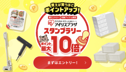 アイリスオーヤマをお得に安く買う方法！2025年8月4日（月）までアイリスプラザ スタンプラリーキャンペーンが開催中