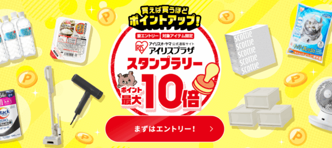 アイリスプラザ スタンプラリーキャンペーンが開催中！2025年8月4日（月）までポイント最大10倍
