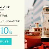 JO MALONE LONDON Special Week（ジョーマローンロンドンスペシャルウィーク）が開催中！2025年7月30日（水）まで店内最大ポイント10倍ほか