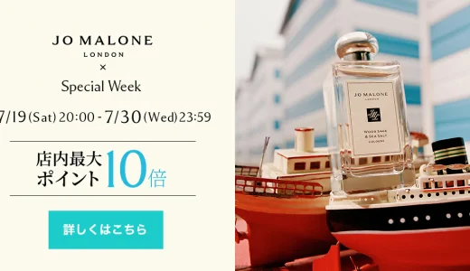 ジョーマローンロンドン（JO MALONE LONDON）をお得に安く買う方法！2025年7月30日（水）までJO MALONE LONDON Special Weekが開催中