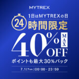 MYTREXの日（マイトレックスの日）キャンペーンが開催中！2025年7月1日（火）はMAX40%OFF