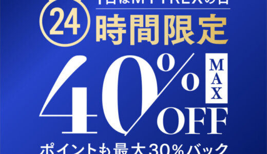 MYTREXの日（マイトレックスの日）キャンペーンが開催中！2025年7月1日（火）はMAX40%OFF