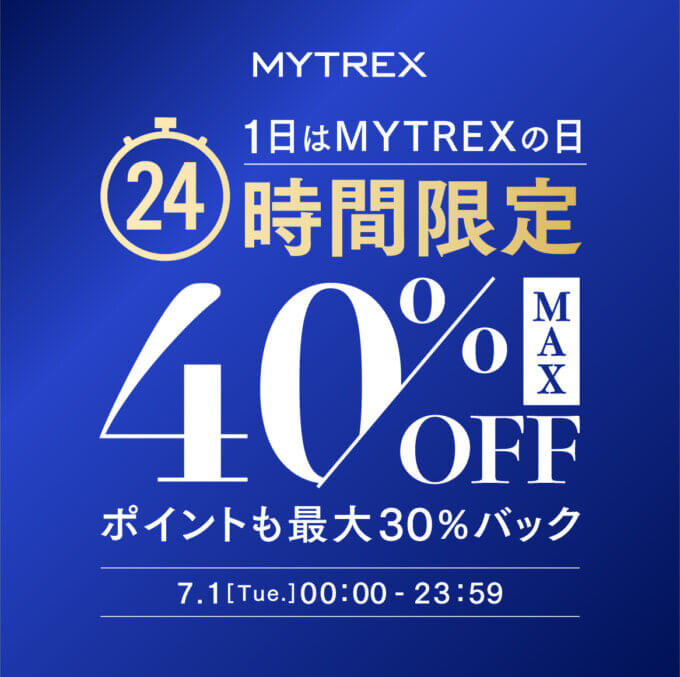 MYTREXの日（マイトレックスの日）キャンペーンが開催中！2025年7月1日（火）はMAX40%OFF