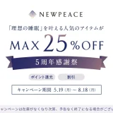 NEWPEACE（ニューピース）5周年感謝祭が開催中！2025年8月18日（月）までMAX25%OFF
