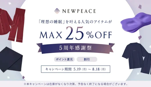 NEWPEACE（ニューピース）5周年感謝祭が開催中！2025年8月18日（月）までMAX25%OFF