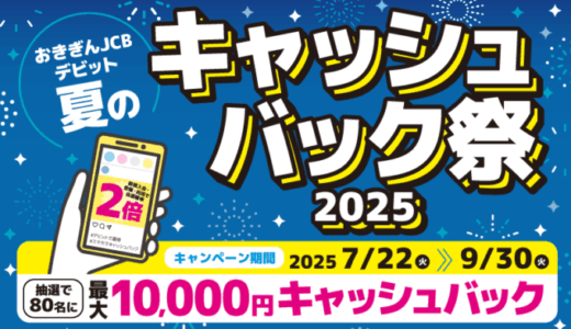 おきぎんJCBデビット 夏のキャッシュバック祭2025が開催中！2025年9月30日（火）まで最大10,000円キャッシュバック