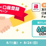 PayPay（ペイペイ）7,000万人突破記念 友だち紹介×口座登録キャンペーンが開催！2025年8月1日（金）から最大600ポイントもらえる