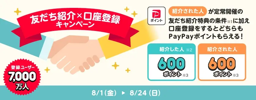 PayPay（ペイペイ）7,000万人突破記念 友だち紹介×口座登録キャンペーンが開催！2025年8月1日（金）から最大600ポイントもらえる