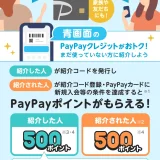 PayPayクレジット紹介プログラムが実施中！2025年7月28日（月）まで最大5,000ポイントもらえる