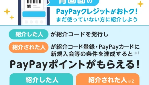PayPayクレジット紹介プログラムが実施中！2025年7月28日（月）まで最大5,000ポイントもらえる