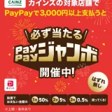 カインズで必ず当たる！PayPayジャンボが開催中！2025年8月12日（火）まで1等最大50％相当のPayPayポイント当たる