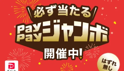 カインズで必ず当たる！PayPayジャンボが開催中！2025年8月12日（火）まで1等最大50％相当のPayPayポイント当たる