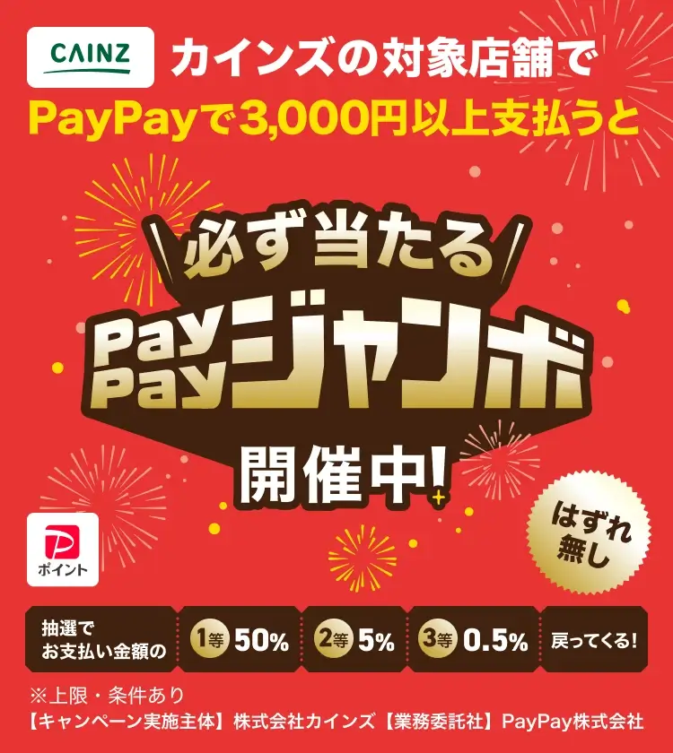 カインズで必ず当たる!PayPayジャンボが開催中!2025年8月12日(火)まで1等最大50%相当のPayPayポイント当たる