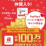 薬王堂でPayPayポイントを貯めよう 総額100万PayPayポイント山分けキャンペーンが開催中！2025年7月31日（木）まで