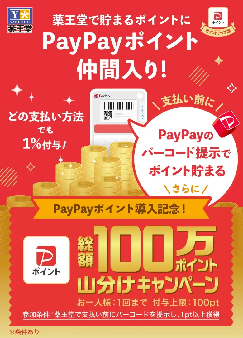 薬王堂でPayPayポイントを貯めよう 総額100万PayPayポイント山分けキャンペーンが開催中！2025年7月31日（木）まで