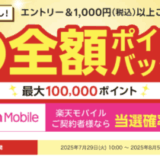 楽天ビック 最大10万円分ポイントバックキャンペーンが開催中！2025年8月5日（火）まで【楽天モバイル契約者なら当選確率5倍】