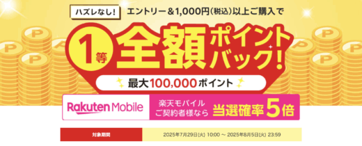 楽天ビック 最大10万円分ポイントバックキャンペーンが開催中！2025年8月5日（火）まで【楽天モバイル契約者なら当選確率5倍】