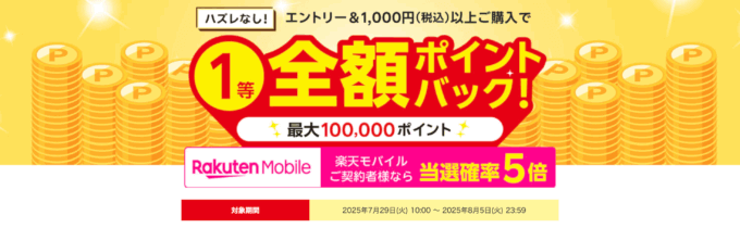 楽天ビック 最大10万円分ポイントバックキャンペーンが開催中！2025年8月5日（火）まで【楽天モバイル契約者なら当選確率5倍】