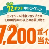 楽天市場 72（なつ）ギフトキャンペーンが開催中！2025年8月19日（火）まで最大7,200ポイント当たる