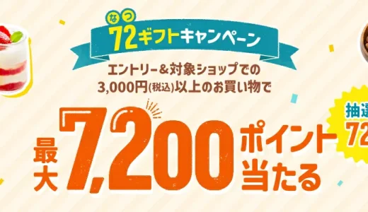 楽天市場 72（なつ）ギフトキャンペーンが開催中！2025年8月19日（火）まで最大7,200ポイント当たる