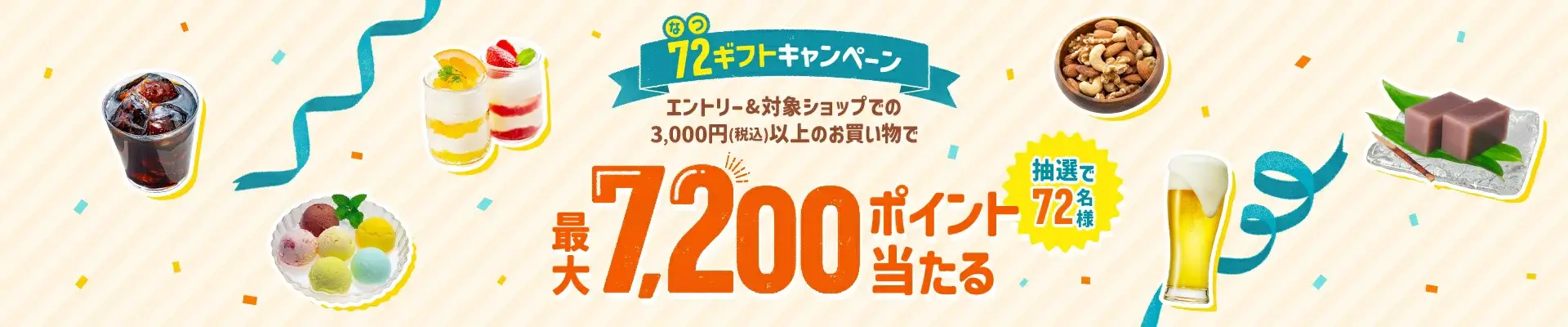 楽天市場 72(なつ)ギフトキャンペーンが開催中!2025年8月19日(火)まで最大7,200ポイント当たる