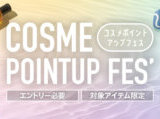 楽天市場 コスメポイントアップフェスが開催中！2025年8月2日（土）までエントリーでポイント最大5倍