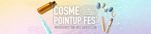 楽天市場 コスメポイントアップフェスが開催中！2025年8月2日（土）までエントリーでポイント最大5倍