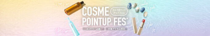 楽天市場 コスメポイントアップフェスが開催中！2025年8月2日（土）までエントリーでポイント最大5倍