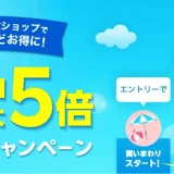 楽天市場 暑さ対策フェア 買いまわりキャンペーンが開催中！2025年7月25日（金）までポイント最大5倍