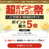 楽天市場 超ポイントバック祭が開催！2025年7月13日（日）からポイント最大22倍