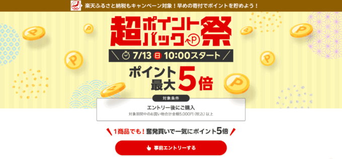 楽天市場 超ポイントバック祭が開催!2025年7月13日(日)からポイント最大22倍