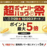 楽天市場 超ポイントバック祭が開催！2025年7月29日（火）からポイント最大22倍