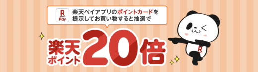 楽天ペイアプリのポイントカードなら抽選でポイント20倍キャンペーンが開催中！2025年8月1日（金）まで