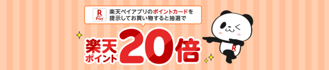 楽天ペイアプリのポイントカードなら抽選でポイント20倍キャンペーンが開催中!2025年8月1日(金)まで