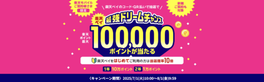 楽天ペイ 最強ドリームチャンスが開催中！2025年8月1日（金）まで1等最大100,000ポイント当たる
