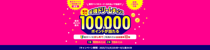 楽天ペイ 最強ドリームチャンスが開催中！2025年8月1日（金）まで1等最大100,000ポイント当たる