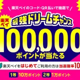 楽天ペイ 最強ドリームチャンスが開催中！2025年9月1日（月）まで1等最大100,000ポイント当たる